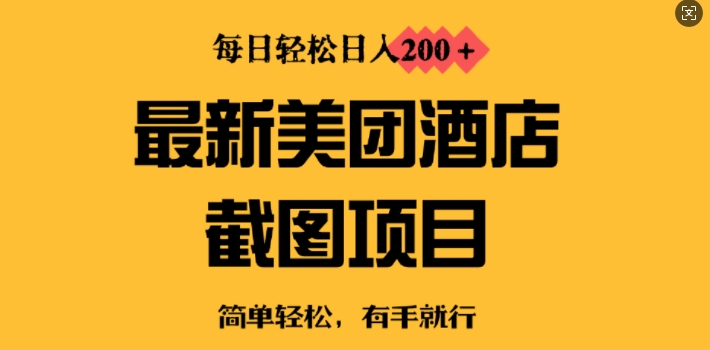 最新美团酒店截图，小白也能轻松上手，每日轻松日入2张-忧忧资源网