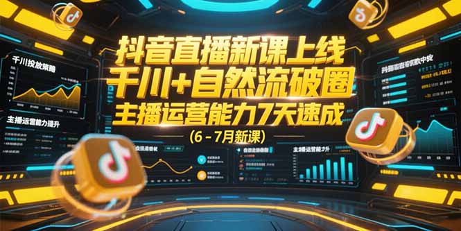 抖音直播新课上线,千川+自然流破圈,主播运营能力7天速成 (6-7月新课-幽忧帮