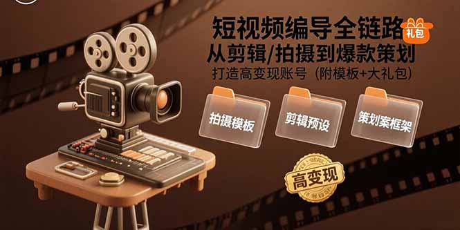 短视频编导全链路:从剪辑/拍摄到爆款策划,打造高变现账号(附模板+大礼包-幽忧帮