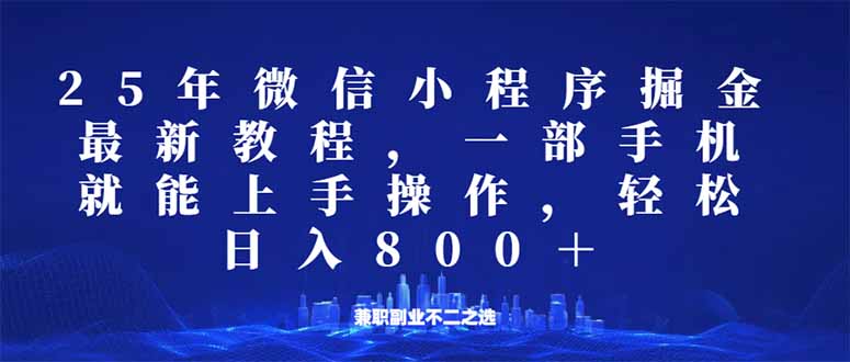 （14293期）微信小程序25年掘金玩法，一部手机就能操作，稳定日入800+,适合所有人…-忧忧资源网