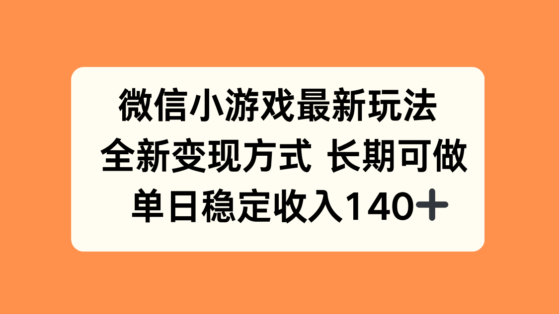 微信小游戏最新玩法,全新变现方式,单日稳定收入140+-幽忧帮