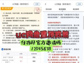 UC网盘拉新超高转存收益是真的吗？老用户推广长期管道大曝光