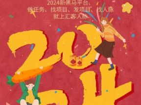 2024年汇客人脉最新的任务平台他来了，加人加群简单好做！