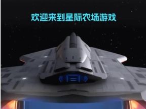 首码《星际农场》即将上线，种植类链游，全网对接团队长！