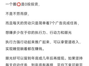 一个圈圈0投项目，每天简单完成广告任务即可收溢！