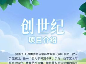 首码链游《创世纪》，潮玩仿盘即将上线