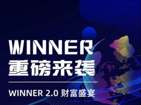 新车首码《WINNER》重磅来袭对接团队长，共享公点收益！