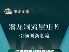 潜龙文旅，2024年新项目，首码项目，注册联系我拿免单激励