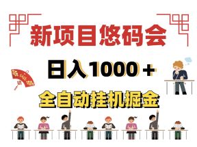 一天1000的新项目褂机悠码会、创业兼职好项目、新手小白易操作~