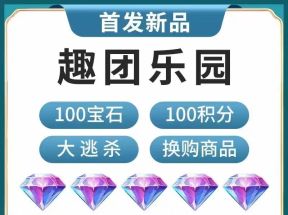 【趣团乐园】拼团+商城+大逃杀+首创全新模式预热对接中