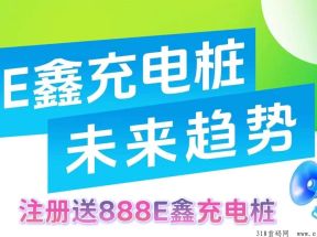 E鑫充电桩：首码即将上线，简单易懂，对接大小团队，7大亮点收益