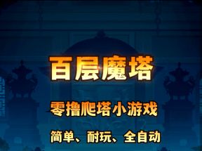 百层魔塔：轻松赚取魔石，推广奖励丰厚，团长后台日结提米！