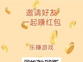 乐赚游戏蕞新广告零撸首码项目，才上线好推广团队模式好！