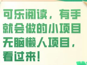 阅读文章：0撸零投入，単号単日收溢5+，可批量操作