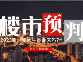 某公众号付费文章《2023楼市预判：新一轮大牛市会来吗？》!