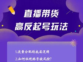 朱白板|直播带货高反起号玩法，教你接住极速流量和稳住流量的核心秘诀