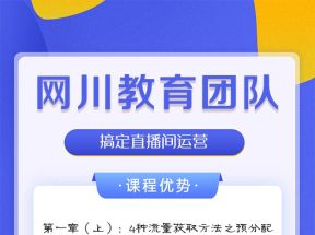 网川教育-兴趣电商团队自播成长营，搞定直播间运营