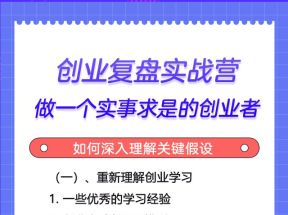 天使投资人·创业复盘实战营，做一个实事求是的创业者