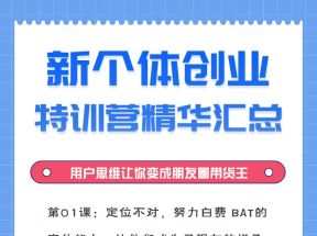 新个体创业特训营，用户思维让你变成朋友圈带货王