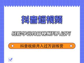 抖音运营技巧之无脑搬运教程详解轻松月入过W训练营