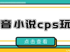 抖音小说CPS赚钱玩法详细流程解析