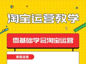 淘宝运营-从新手到大师，零基础学会淘宝电商运营