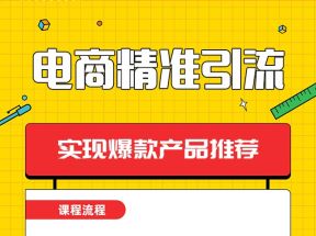 淘宝+闲鱼精准引流特训营，实现爆款产品推荐