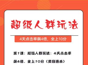 小黑直通车无敌人群卡首屏，超级人群玩法，4天点击率飙升