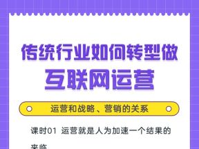 阿里学到的运营36课，传统行业如何转型做互联网运营