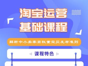 搜外3淘宝运营小白变大神199，解析小卖家高权重宝贝发布准则