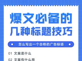 互联网文案写作指南爆款文案的结构与方法（完结）