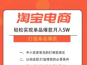 淘宝电商运营技巧之打造单品爆款