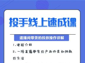 数据哥超级带货运营|投手线上速成课