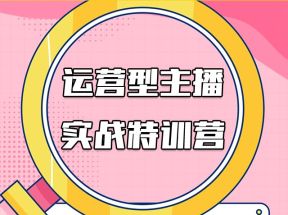 慧慧|运营型主播爆流实战特训营，教你运营型主播迅速搭建爆点的核心玩法