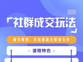 媒老板3周社群成交实战营，有效提高社群成交率