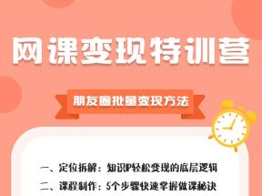 突围学堂网课变现特训营，朋友圈批量变现方法