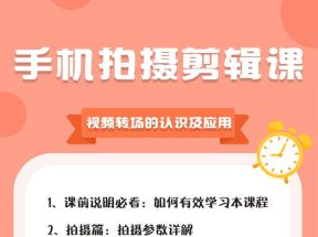 用手机拍出电影感短视频，零基础手机拍摄剪辑课