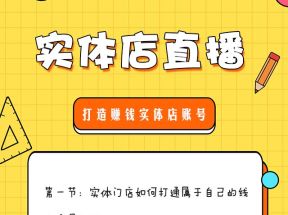 2022实体门店直播拓客操作手册，打造赚钱实体店账号