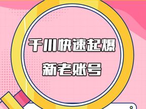 徐明-如何通过巨量千川快速起爆新老账号，教你千川引爆直播流量的底层逻辑