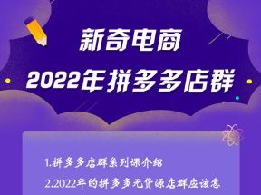 新奇电商|2022年拼多多店群，教你拼多多无货源店群的核心玩法