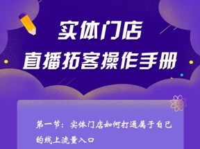 张羽畅|实体门店直播拓客操作手册，带你快速掌握直播拓客的底层逻辑