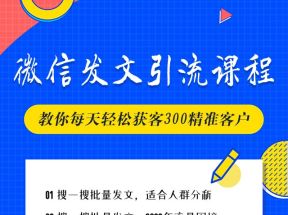 微信搜一搜批量发文引流，每天轻松获客300精准客户