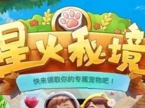 首码《星火秘境》链游将要上线，邀你开启奇幻冒险之旅！