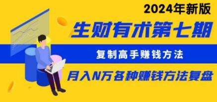 生财有术第七期：复制高手赚钱方法 月入N万各种方法复盘（更新到24年0107）-第1张图片-小彬网