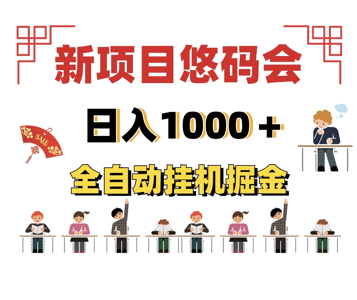 一天1000的新项目褂机悠码会、创业兼职好项目、新手小白易操作~