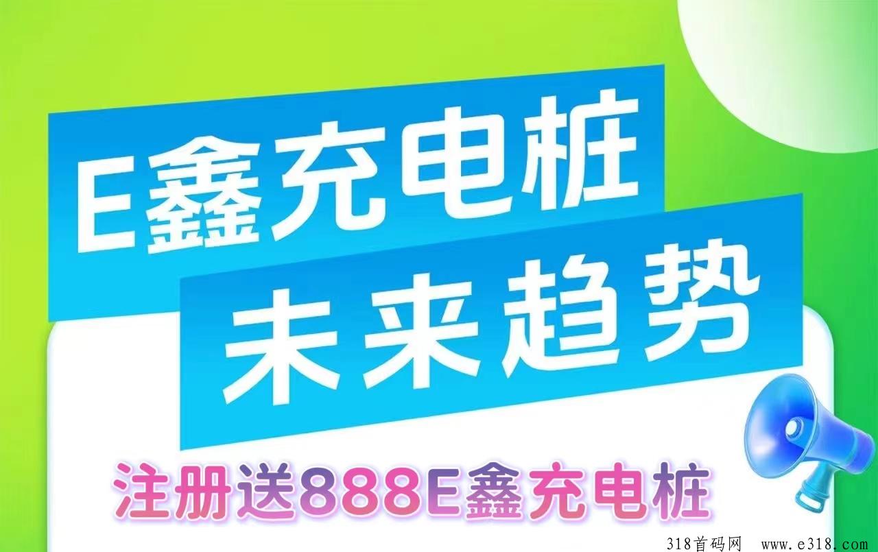 E鑫充电桩：首码即将上线，简单易懂，对接大小团队，7大亮点收益