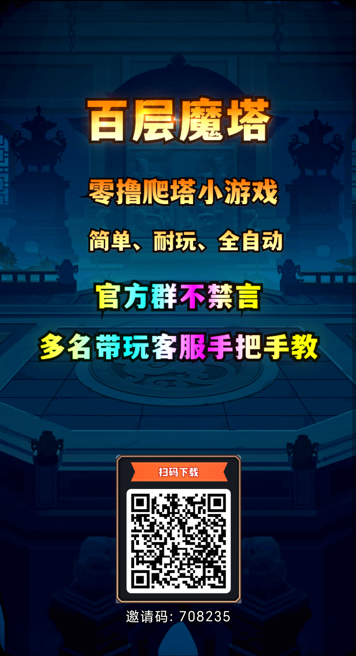 百层魔塔：轻松赚取魔石，推广奖励丰厚，团长后台日结提米！